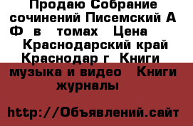 Продаю Собрание сочинений Писемский А.Ф. в 5 томах › Цена ­ 400 - Краснодарский край, Краснодар г. Книги, музыка и видео » Книги, журналы   